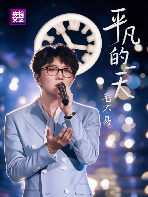 毛不易演唱平凡的一天好治愈