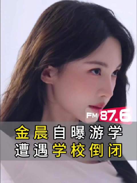 金晨直播自曝赴美游学遇学校倒闭