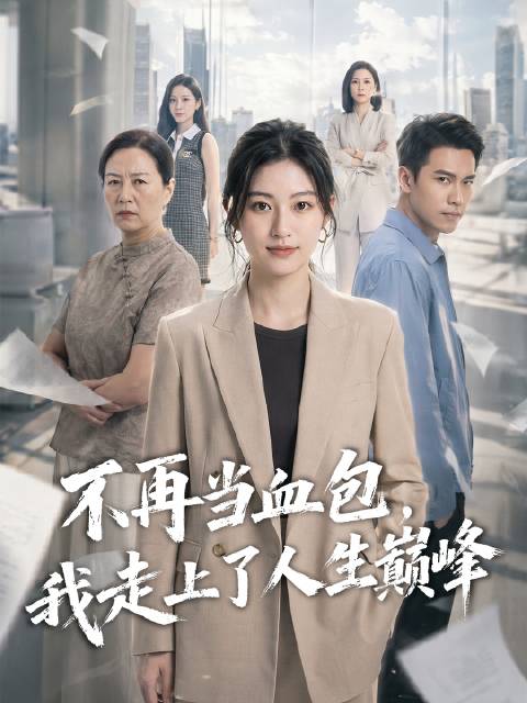 短剧·不再当血包，我走上了人生巅峰-第50集-李婷婷多年来省吃俭用补贴家用，试图换取重男轻女母亲的认可，却被视为理所应当