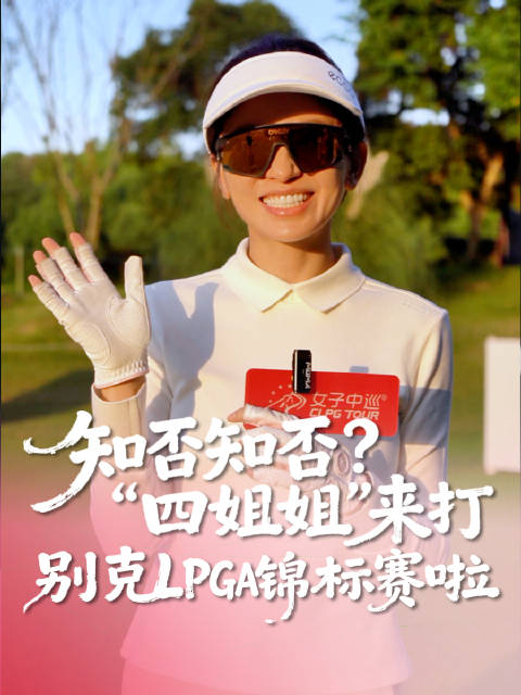 施诗亮相别克LPGA锦标赛