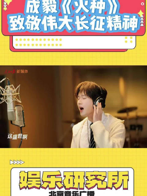 跟随成毅的歌声，一起守护好先辈留下的火种，走好新时代的长征路