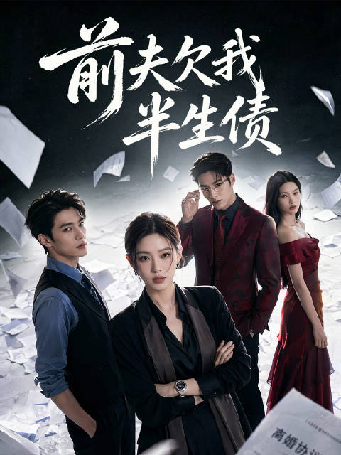 短剧·前夫欠我半生债-第60集-天才架构师闻璟隐婚三年，呕心沥血将丈夫陆云舟的公司推上千亿巅峰。岂料在项目发布会上，陆云