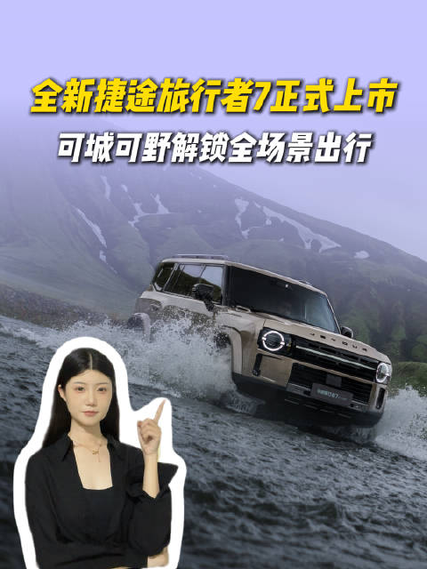 全新捷途旅行者7正式上市，油电双版本12.59万起