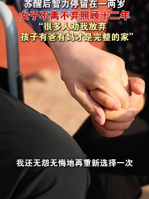 丈夫成植物人苏醒后智力如幼童，妻子照顾十二年
