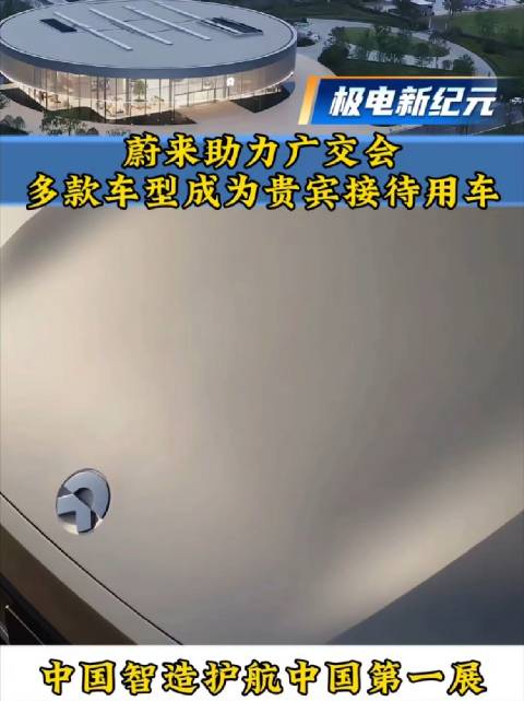 蔚来与乐道投入40辆接待用车护航广交会