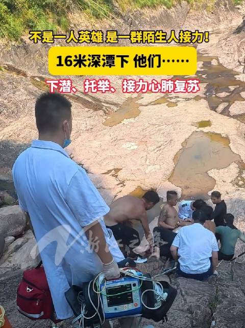 众人接力勇救深潭溺水游客