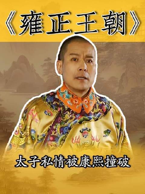 太子私会郑春华被康熙撞破，康熙大怒