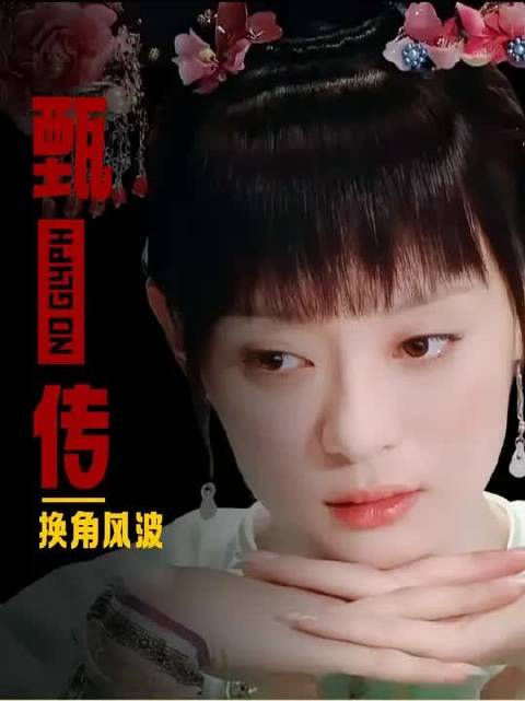 甄嬛传选角差点把孙俪换下？你敢信角色都是被导演换出来的吗！