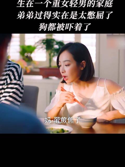 重女轻男家庭中，弟弟在家备受委屈、小心翼翼