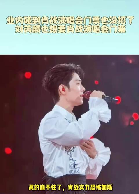 业内碰到肖战演唱会日票也没招了，刘芮麟也想要肖战演唱会的票