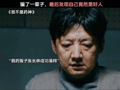 骗了一辈子，最后发现自己竟然是好人
