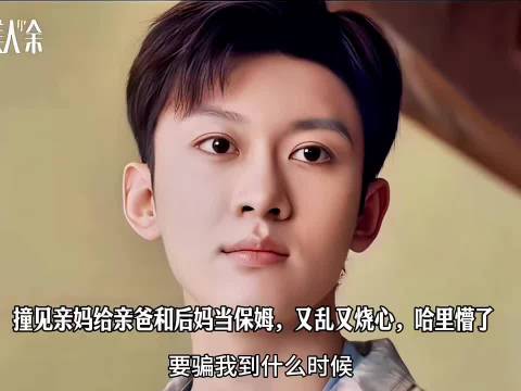 撞见亲妈给亲爸和后妈当保姆，又乱又烧心，哈里懵了