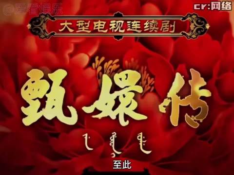 至此《甄嬛传》的片头片尾曲已成绝唱