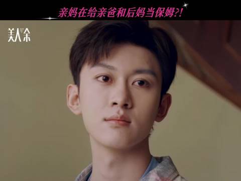 美人余饭局乱成一锅粥，保姆妈赘婿爸小妈同坐