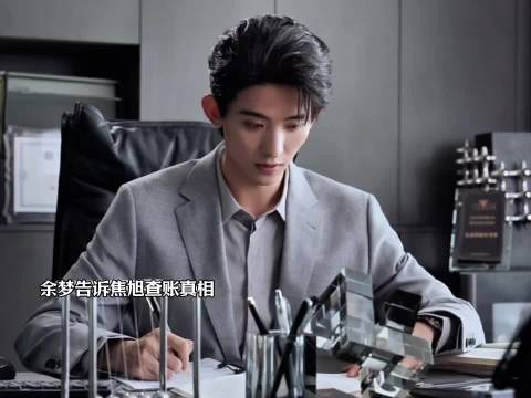 余梦向焦旭坦白查账真相，狄立人找卢蕙拿钱应急