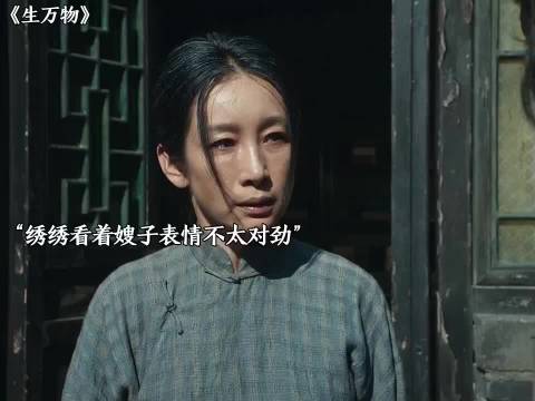费左氏情绪彻底失控，狠心的给苏苏和郭龟腰在粥里… "生万物 "