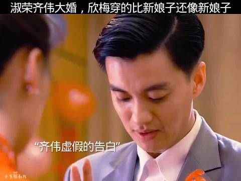 回响计划 两个女人的战争 淑荣齐伟大婚，欣梅穿的比新娘子还新娘子