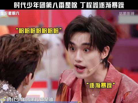 时代少年团第八番是谁 丁程鑫逐渐暴躁！“你好星期六”