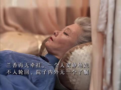 兰香不愿续下辈子，独留红绳安静离去