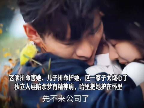 狄立人诬陷余梦有精神病，哈里将她护在怀里