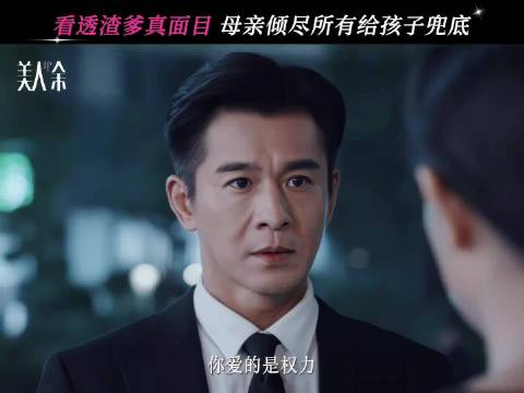 卢蕙不信狄立人，用自己的方式护孩子