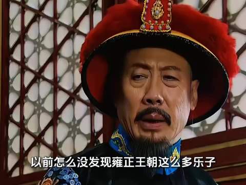 雍正王朝是搞笑剧吧，名场面