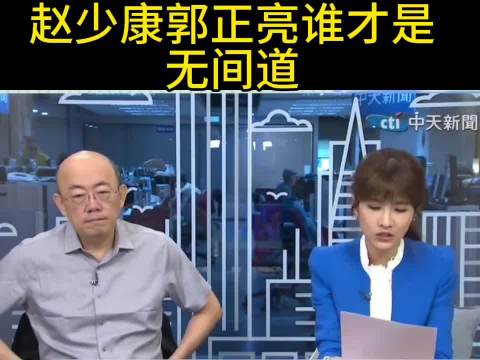 赵少康郭正亮谁才是无间道？ 郭正亮：赵少康