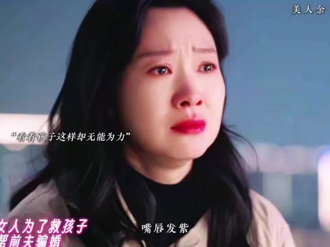 卢蕙为了孩子能倾尽所有毫不在乎自己的尊严