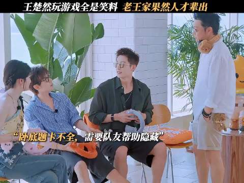 王楚然玩游戏全是笑料，老王家果然人才辈出