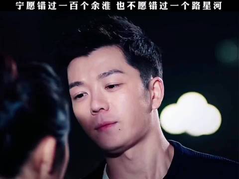 宁愿错过一百个余淮，也不愿错过一个路星河