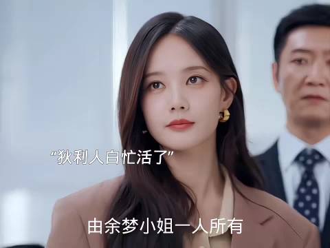 余梦说出真相 妈妈早被狄立人蒙蔽