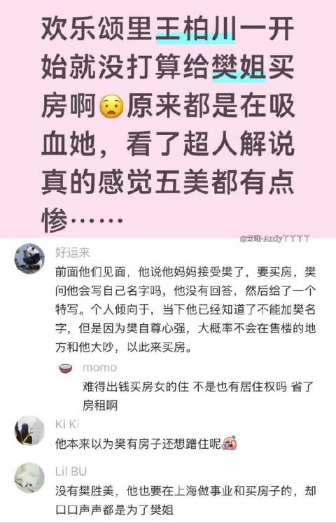 欢乐颂里王柏川一开始就没打算给樊姐买房啊