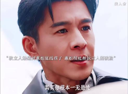 狄立人触碰蕙姐底线孩子，蕙姐彻底撕破脸
