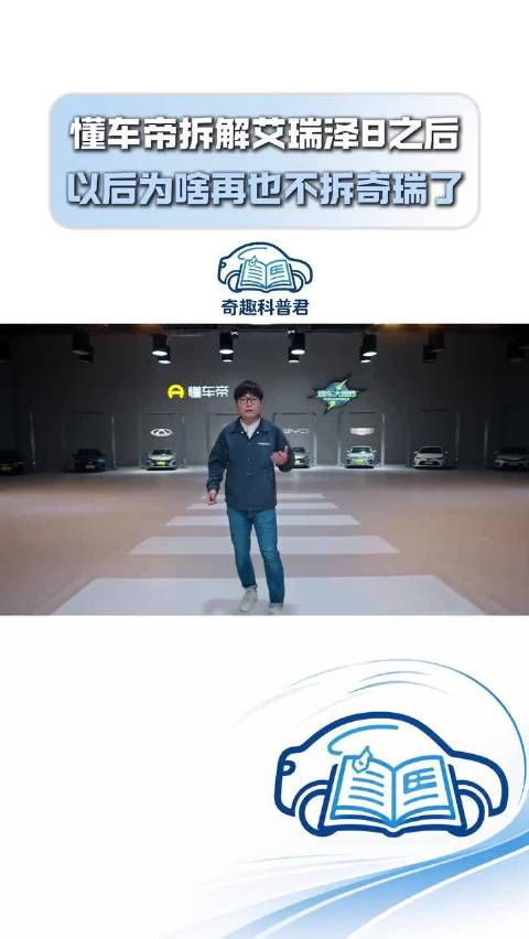 懂车帝拆解艾瑞泽8之后 以后为啥再也不拆奇瑞了