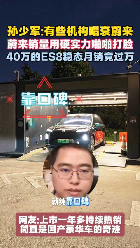 孙少军称机构唱衰蔚来，蔚来ES8稳态月销过万