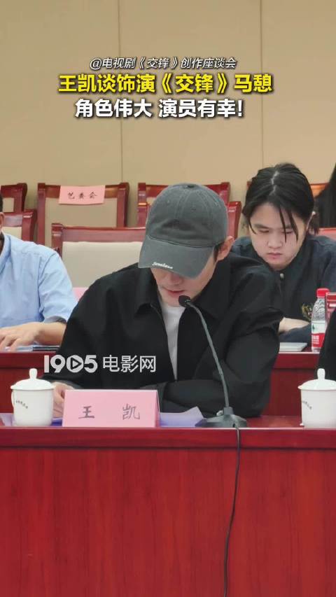 王凯谈饰演交锋马憩致敬国安干警