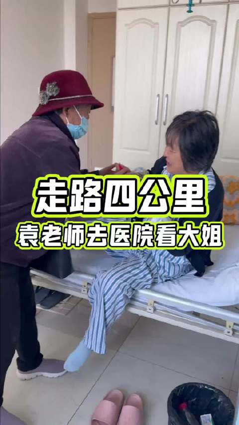 86岁母亲徒步4公里看望住院女儿