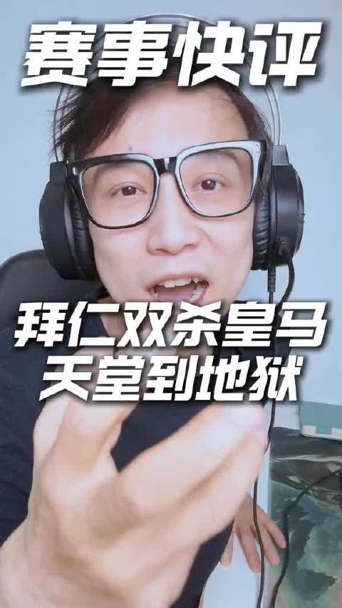 居莱尔梅开二度卡马文加染红 皇马4比3拜仁