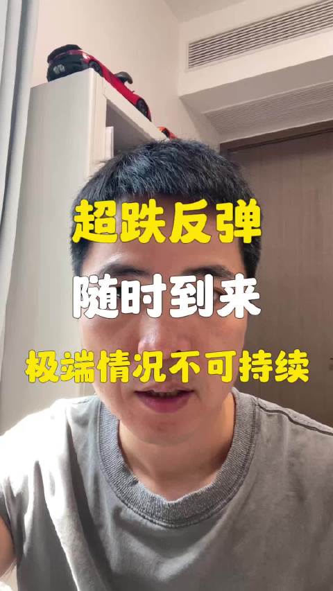 A股极端下跌不可持续，超跌反弹随时到来