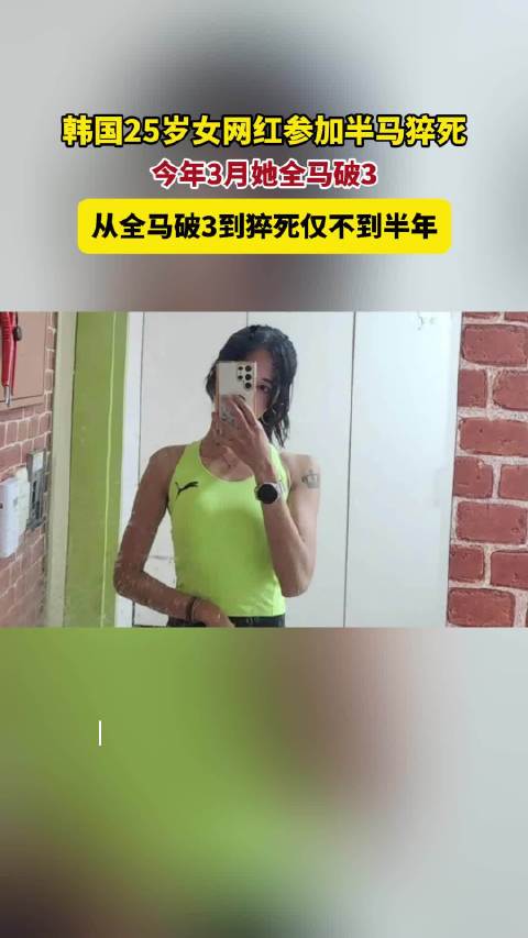 跑马拉松猝死女网红曾全马破3