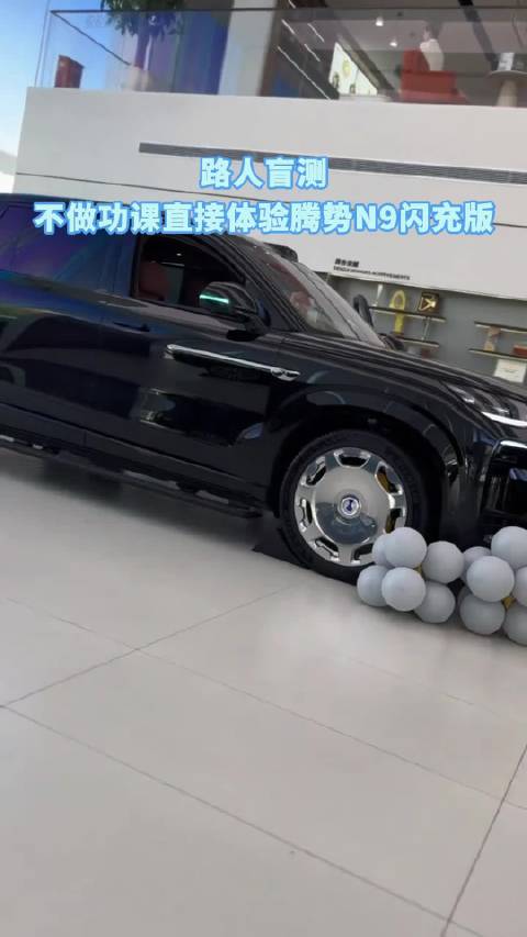 路人盲测腾势N9闪充版 摘掉品牌滤镜真实评价