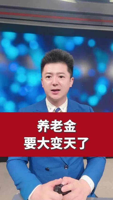 体制内的养老以后可能也要靠自己了！养老金