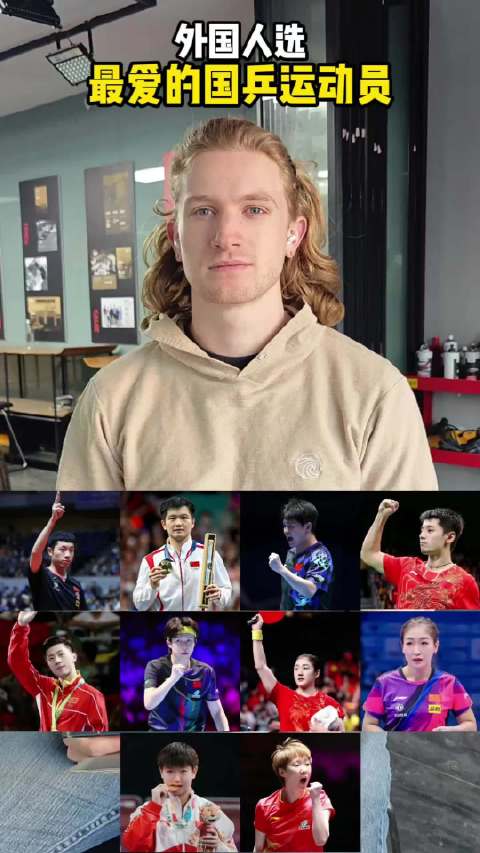 外国球迷二选一票选最爱国乒运动员
