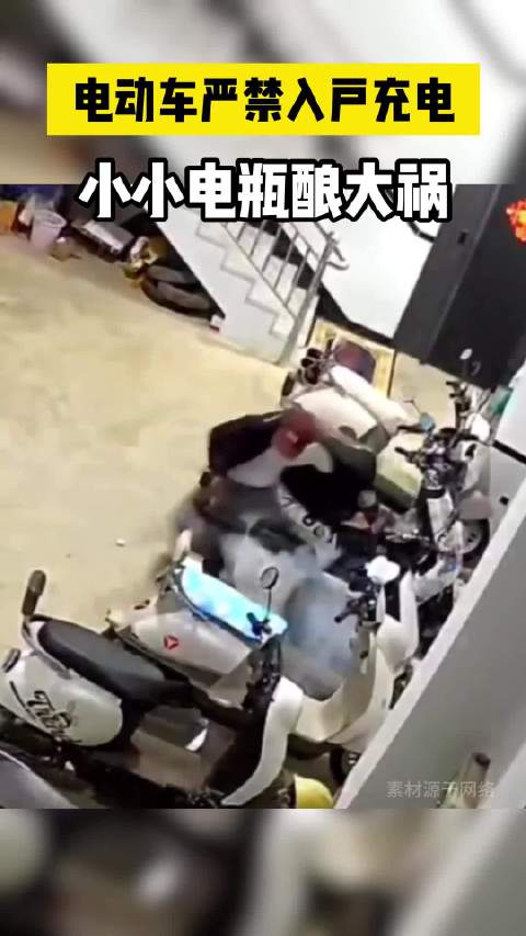 电动车严禁入户充电，电池起火快毒性大易致伤亡