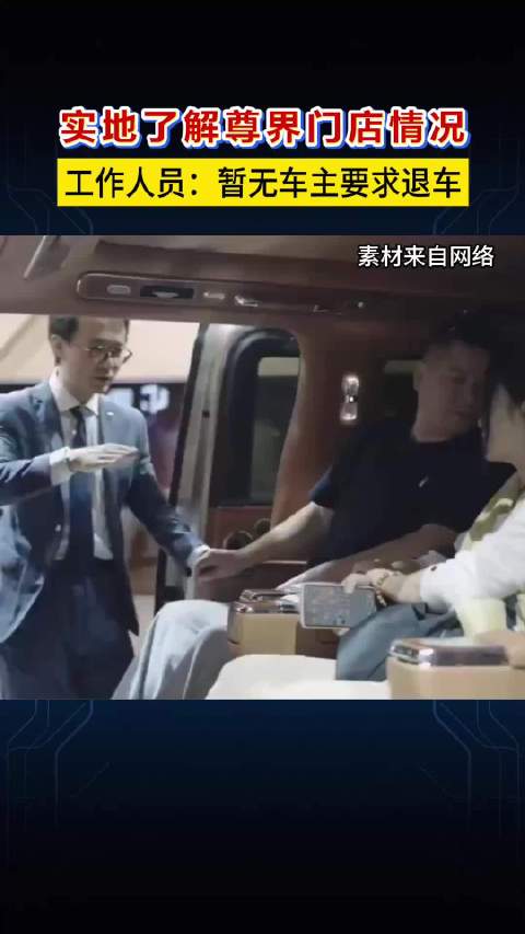 实地了解尊界门店情况，工作人员：暂无车主要求退车