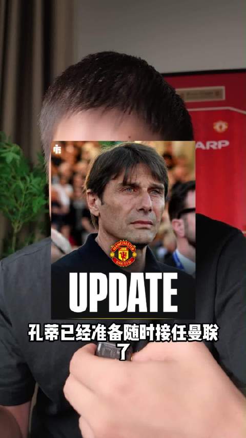 孔蒂执教路线复刻穆里尼奥，从切尔西到热刺再到曼联