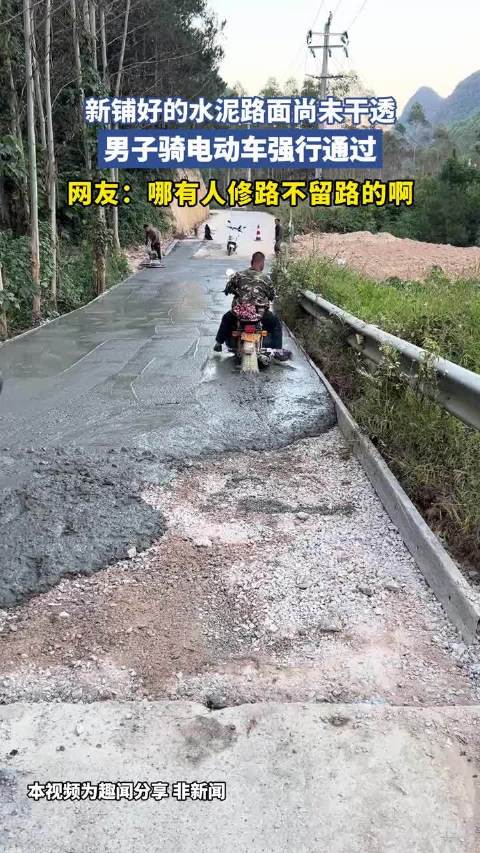 新铺好的水泥路面尚未干透，男子骑电动车强行通过.