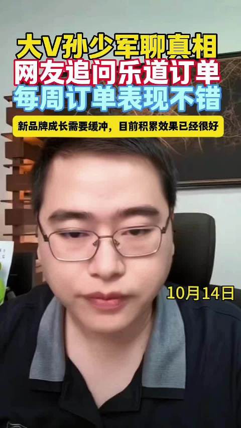孙少军回应乐道每周订单量很不错