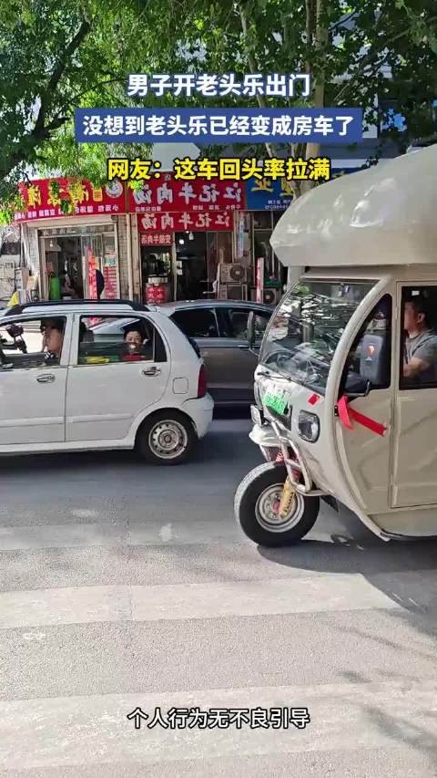 男子开老头乐出门，没想到老头乐已经变成房车了，网友：这车回头率拉满