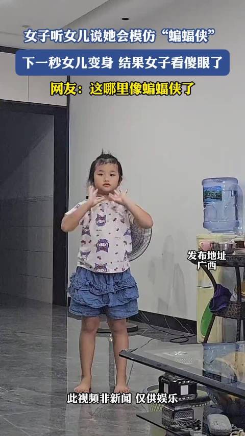 女子听女儿说她会模仿“蝙蝠侠”，下一秒女儿变身，结果女子看傻眼了